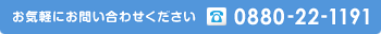 お気軽にお問い合わせください。TEL：0880-22-1191