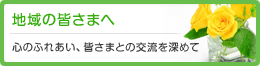 地域の皆さまへ