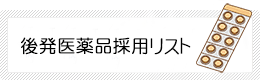 後発医薬品採用リスト