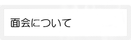 面会される方へ