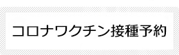 コロナワクチン接種予約