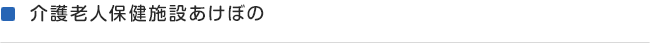 介護老人保健施設あけぼの