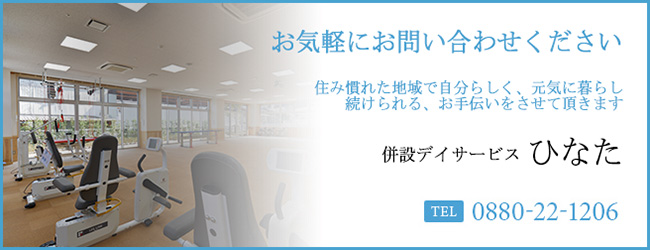 併設デイサービス ひなた