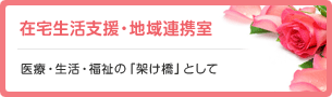 在宅生活支援・地域連携室